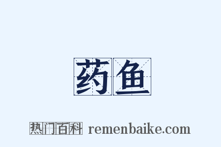 药鱼是什么意思的图片